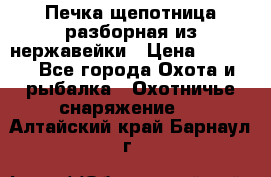 Печка щепотница разборная из нержавейки › Цена ­ 2 631 - Все города Охота и рыбалка » Охотничье снаряжение   . Алтайский край,Барнаул г.